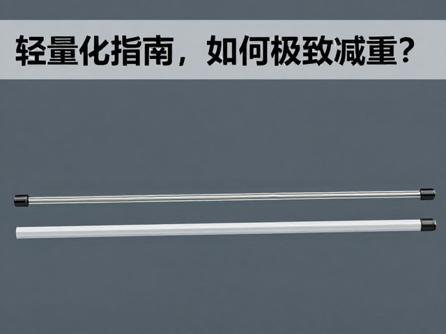平衡撑杆轻量化指南,玻璃纤维如何极致减重?