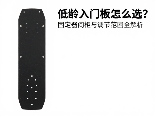 低龄入门板怎么选?固定器间距与调节范围全解析