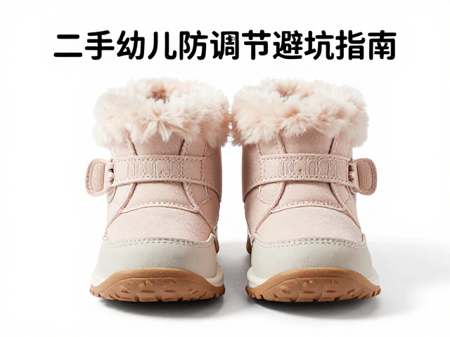 二手幼儿防寒鞋怎么选？渐进式硬度调节避坑指南