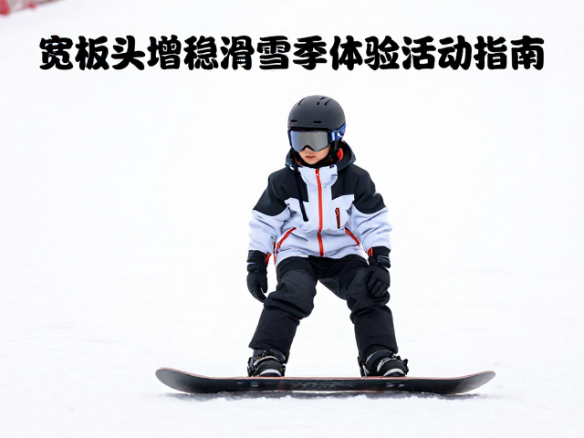 小童初学板推荐,宽板头增稳,雪季体验活动指南
