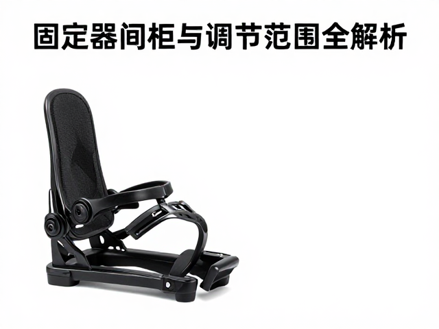 低龄入门板怎么选?固定器间距与调节范围全解析