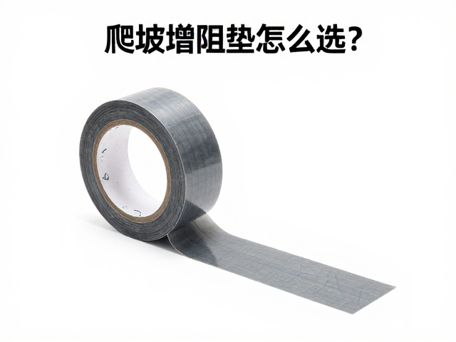 爬坡增阻垫怎么选？根据板底宽度选国产工业胶带更省钱