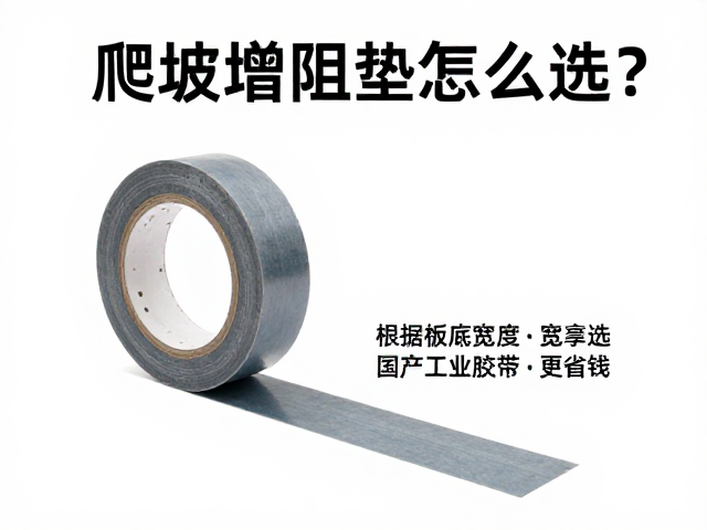爬坡增阻垫怎么选?根据板底宽度选国产工业胶带更省钱