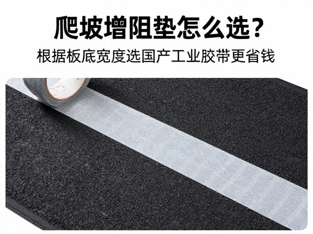 爬坡增阻垫怎么选?根据板底宽度选国产工业胶带更省钱