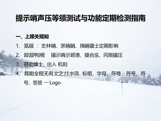 风雪环境下提示哨声压等级测试与功能定期检测指南