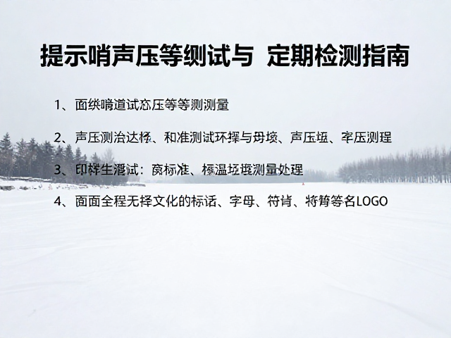风雪环境下提示哨声压等级测试与功能定期检测指南