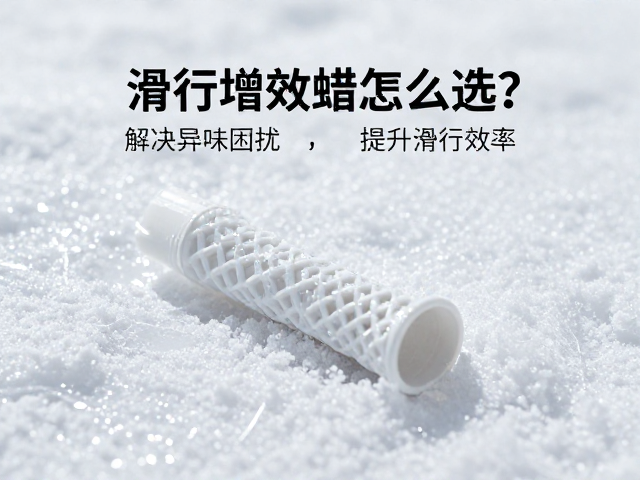 湿雪环境滑行增效蜡怎么选?解决异味困扰,提升滑行效率