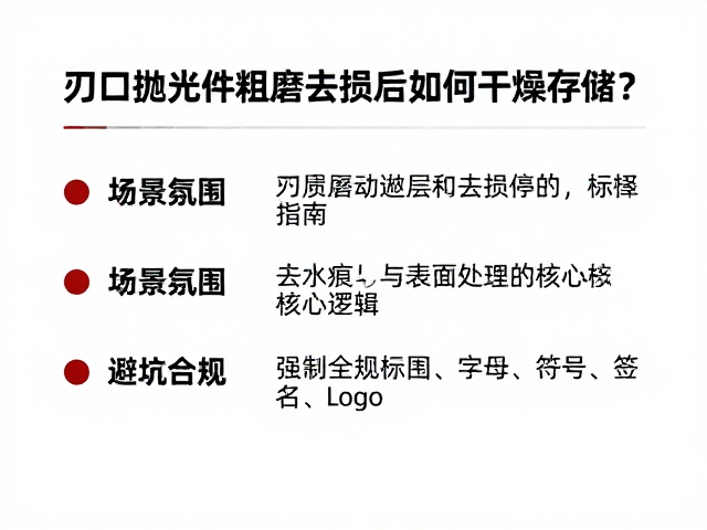 刃口抛光件粗磨去损后如何干燥存储?避坑指南