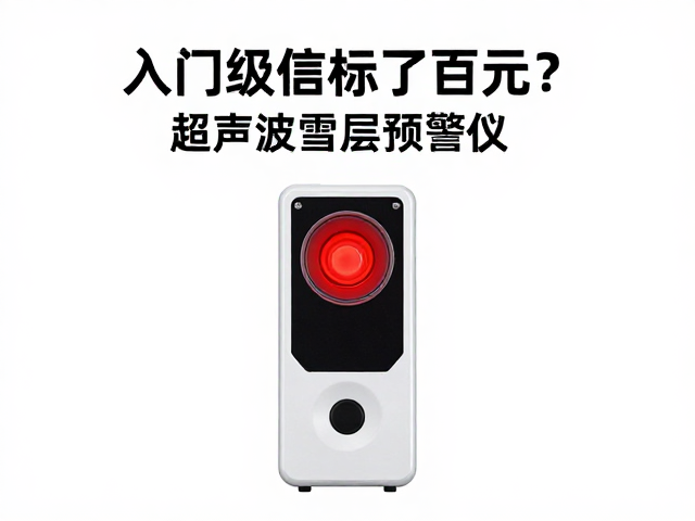 入门级信标数百元？超声波雪层预警仪探测是否靠谱？