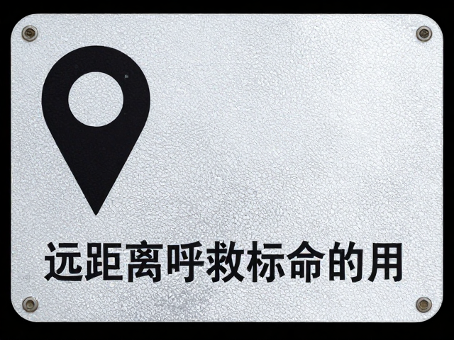 远距离呼救标怎么用?位置指示,反光银设计,关键时刻救命指南