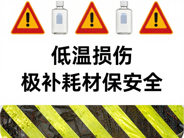低温损伤套件含反光警示,使用后及时补充耗材保安全