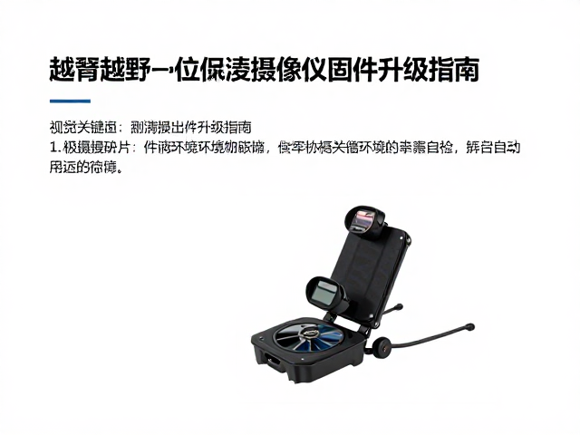 越野滑雪低温摄像仪器固件升级指南,提升极寒环境拍摄稳定性