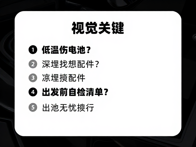 低温伤电池?深埋找寻配件?出发前自检清单助你无忧出行