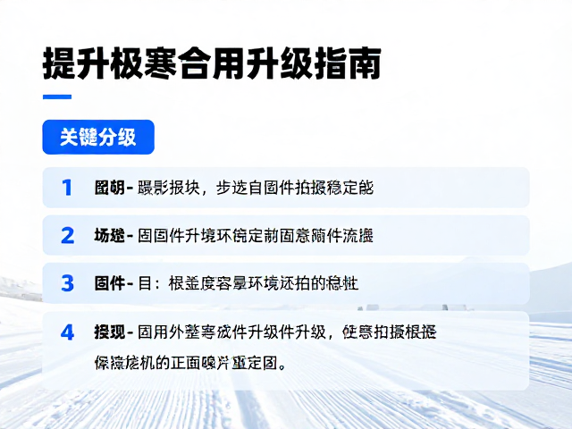 越野滑雪低温摄像仪器固件升级指南,提升极寒环境拍摄稳定性