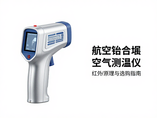 航空铝合金外壳空气测温仪,红外/接触原理全解析与选购指南