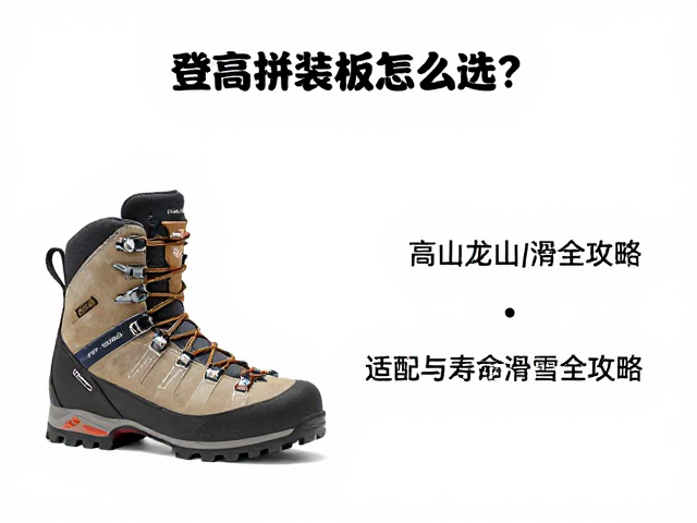 登高拼装板怎么选？高山登山靴适配与滑雪全攻略