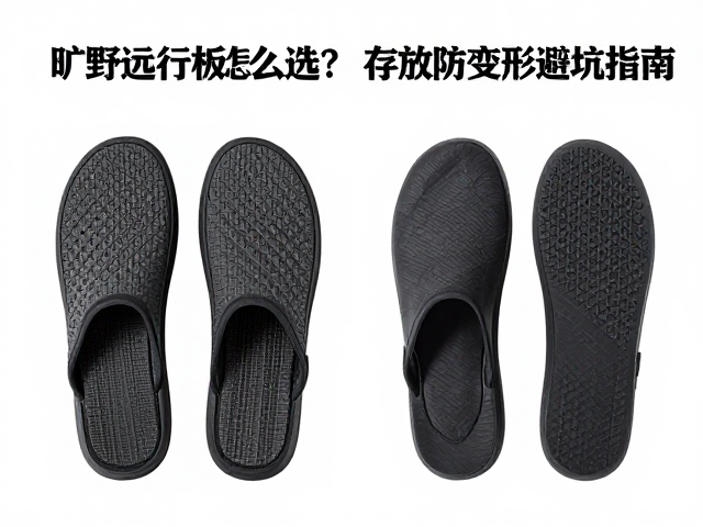 旷野远行板防滑脚套怎么选?存放防变形技巧与避坑指南