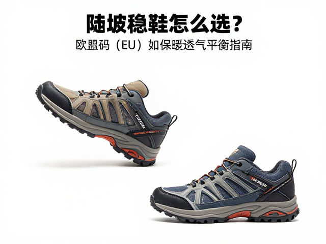 陡坡稳固鞋怎么选？欧盟码(EU)对照与保暖透气平衡指南