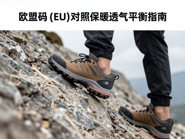 陡坡稳固鞋怎么选？欧盟码(EU)对照与保暖透气平衡指南