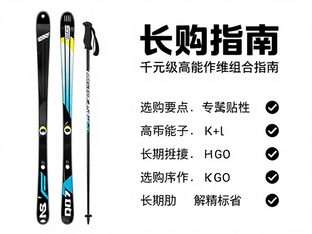 入门竞赛版碳纤维滑雪杖推荐，千元级高性能板杖组合指南