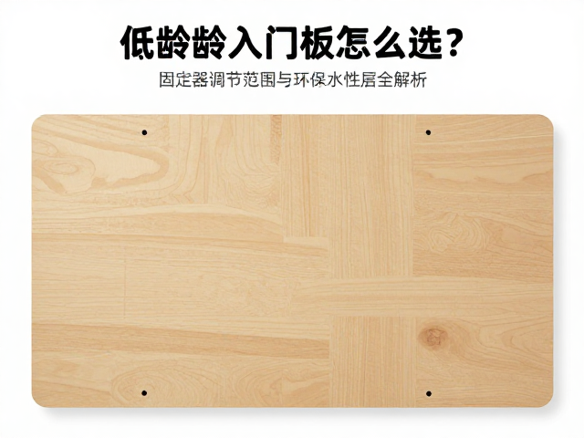 低龄入门板怎么选?固定器调节范围与环保水性涂层全解析
