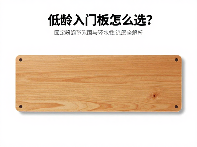 低龄入门板怎么选?固定器调节范围与环保水性涂层全解析