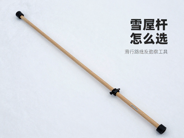 雪厚丈量杆件怎么选?雪层深度探测与滑行路线勘察工具全解析