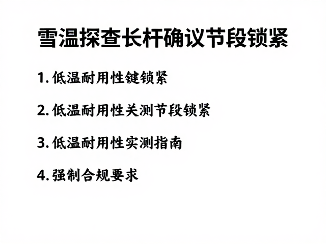 雪况探查长杆确认节段锁紧,低温耐用性实测指南