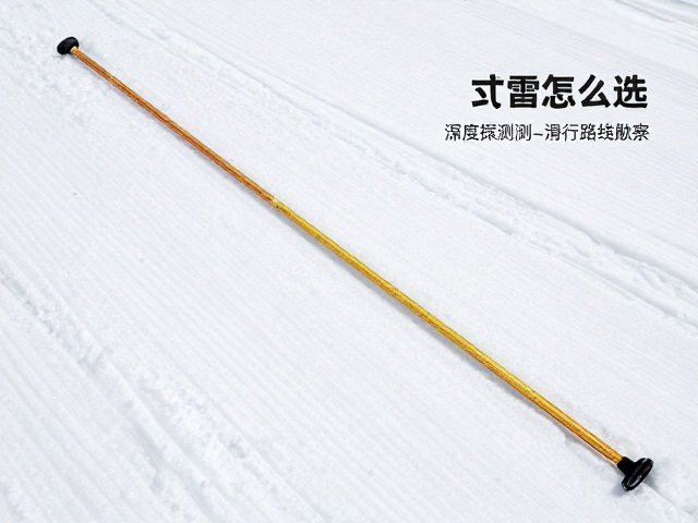 雪厚丈量杆件怎么选?雪层深度探测与滑行路线勘察工具全解析