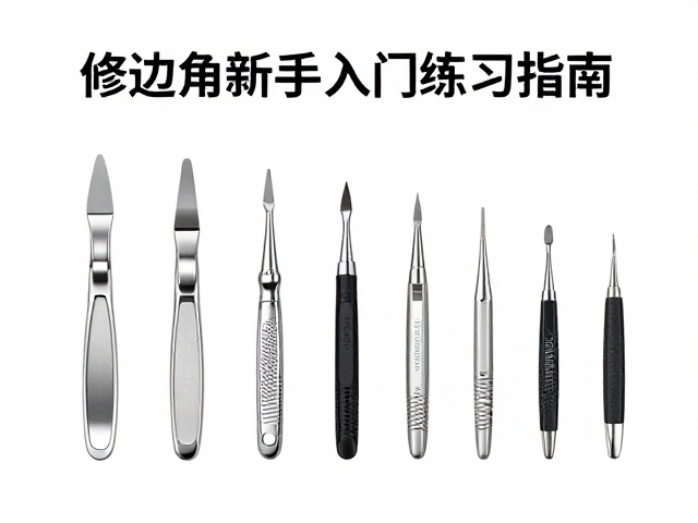 边缘塑形工具怎么选？修边角新手入门练习指南