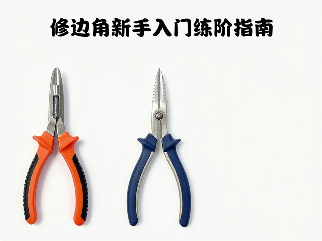 边缘塑形工具怎么选?修边角新手入门练习指南