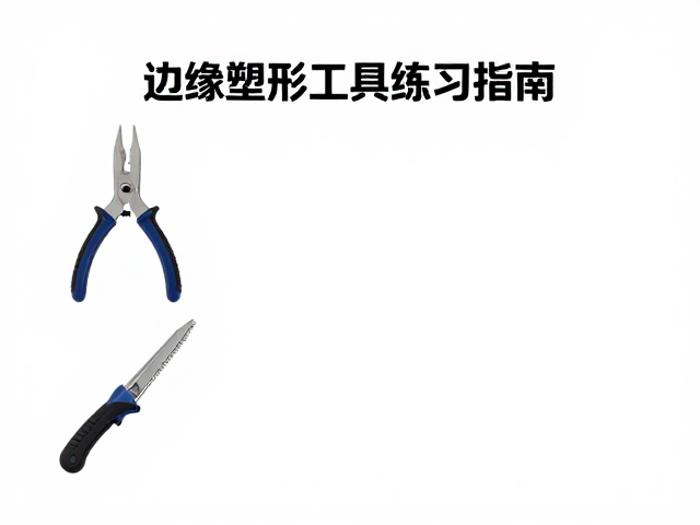 边缘塑形工具怎么选?修边角新手入门练习指南