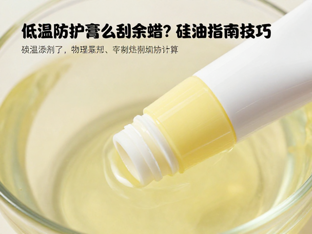 低温防护膏怎么刮余蜡？硅油添加剂添加指南与技巧