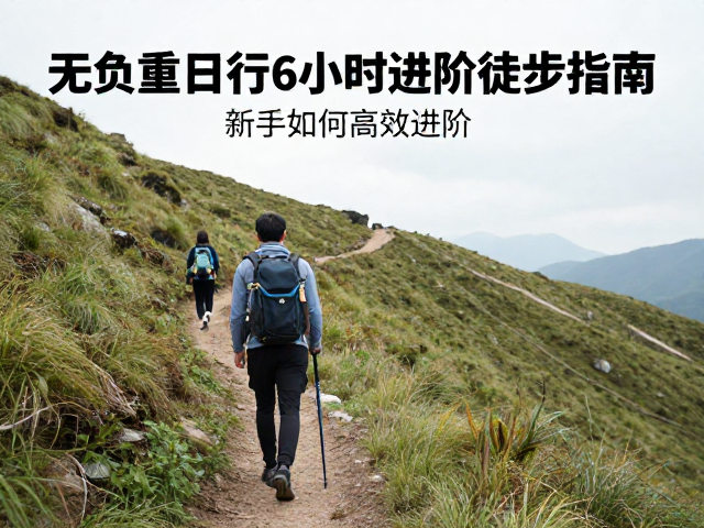 无负重徒步的核心逻辑与体能储备