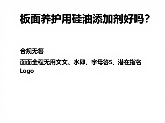 板面养护用硅油添加剂好吗?日常保养正确用法与避坑指南