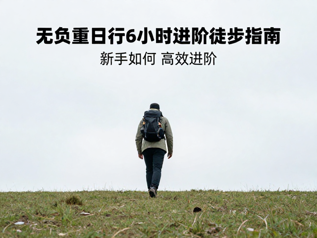 行进节奏与能量管理