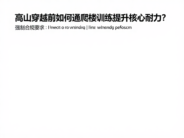 科学进阶的爬楼训练执行方案