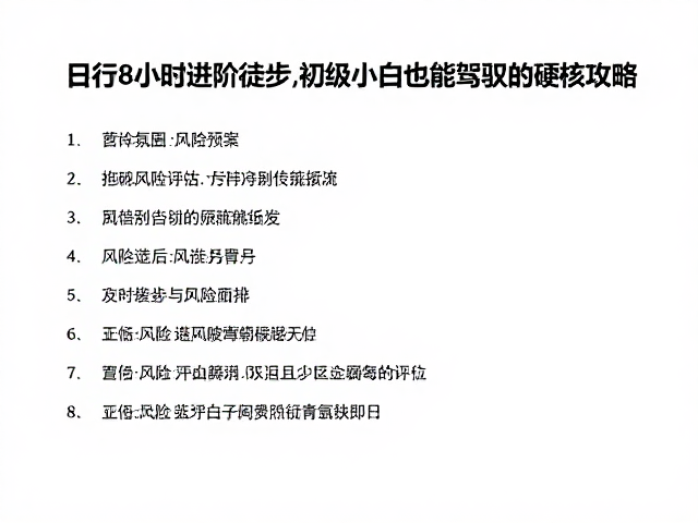 风险评估与安全预案