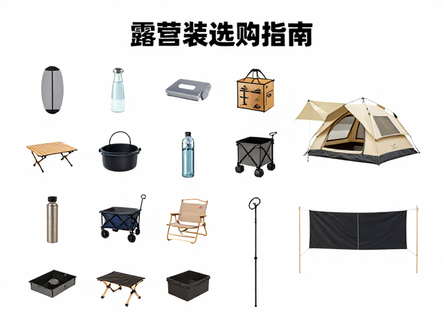 露营装备分类，水具选购指南与帐篷晾晒技巧