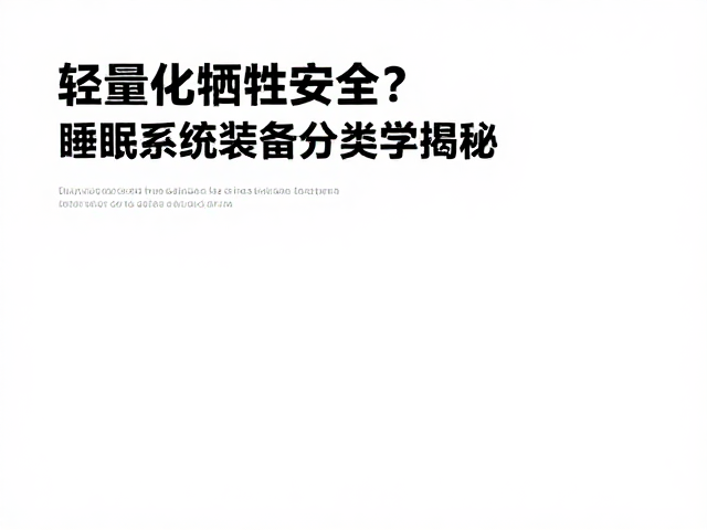 轻量化牺牲安全？睡眠系统装备分类学大揭秘