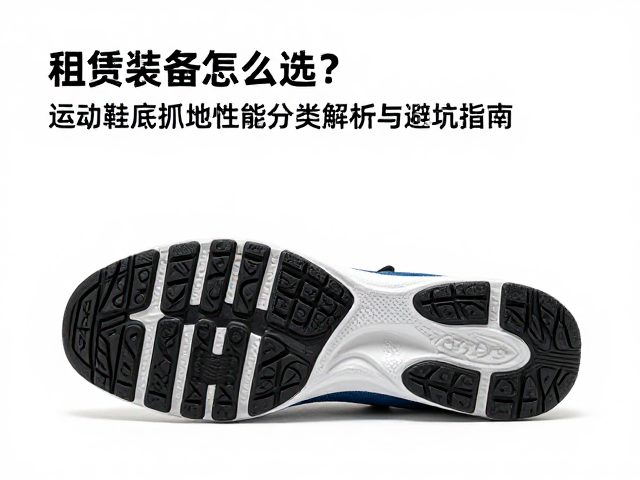 鞋底材质与纹路的物理特性解析