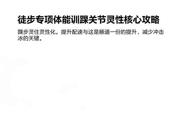 踝关节灵活性:解锁步幅与减少冲击的关键