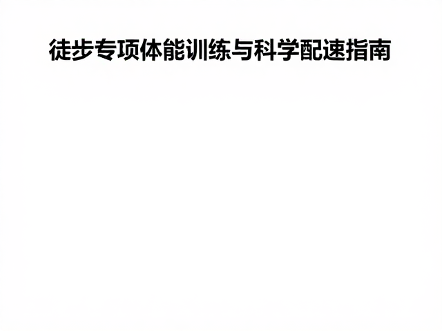 恢复机制与伤病预防的日常实践