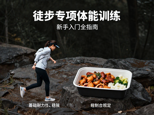徒步专项体能训练，路餐搭配，轨迹规划，新手入门全指南