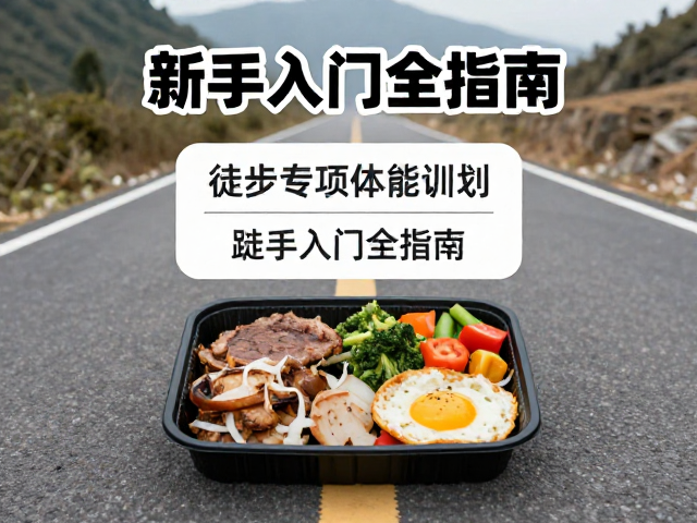 路餐搭配:能量密度与消化效率的平衡