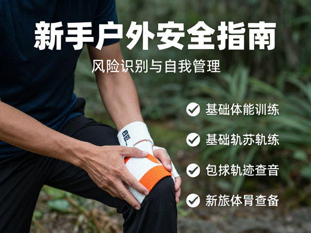 新手户外安全指南:风险识别与自我管理