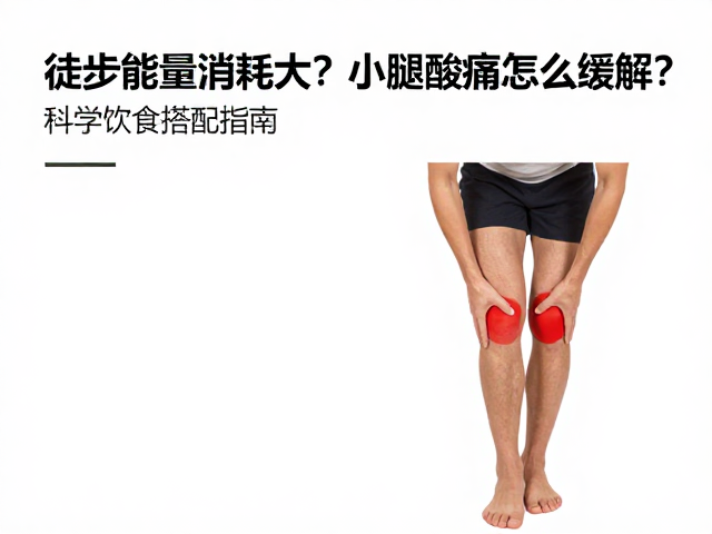 缓解小腿酸痛的物理与生理干预策略