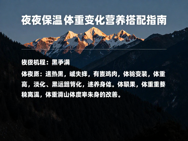 体重变化与营养搭配的动态调整机制