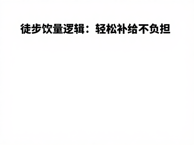 徒步饮食的核心逻辑:热量密度与轻量化