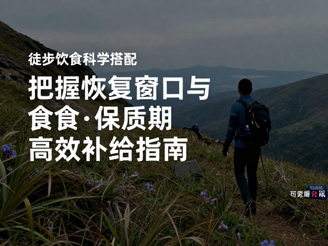 特殊环境下的营养强化与应对方案